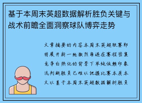 基于本周末英超数据解析胜负关键与战术前瞻全面洞察球队博弈走势 基于本周末英超数据解析胜负关键与战术前瞻全面洞察球队博弈走势