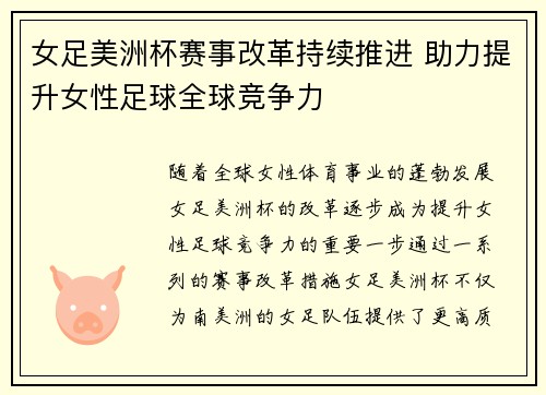 女足美洲杯赛事改革持续推进 助力提升女性足球全球竞争力
