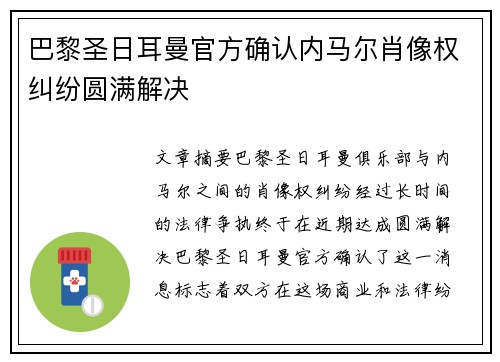 巴黎圣日耳曼官方确认内马尔肖像权纠纷圆满解决