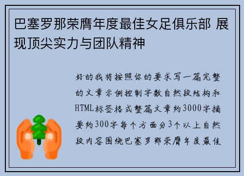 巴塞罗那荣膺年度最佳女足俱乐部 展现顶尖实力与团队精神