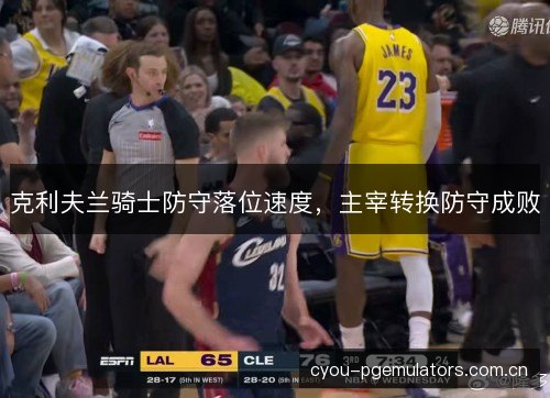 克利夫兰骑士防守落位速度，主宰转换防守成败