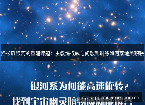 洛杉矶银河的重建课题：主教练权威与间歇跑训练如何落地美职联