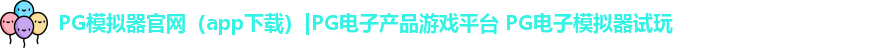PG模拟器